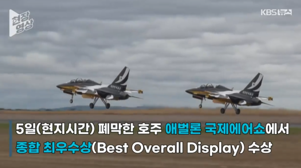 공군 특수비행팀 블랙이글스가 2023 호주 애벌론 국제에어쇼에서 종합 최우수상(Best Overall Display)을 받았다. [KBS방송화면]