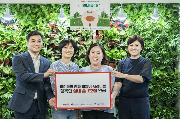 한국 코카-콜라가 밀알복지재단과 손을 잡고 아이들의 건강하고 행복한 일상을 위해 마련한 ‘실내 숲 조성’ 사업에 참여할 지역아동센터 및 아동보호 생활시설 모집에 나선다. [코카-콜라]