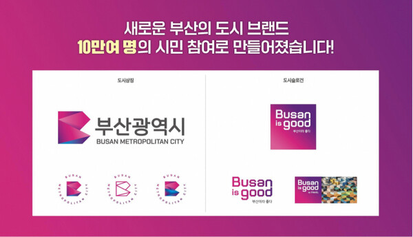 부산시가 새 슬로건 ‘Busan is good’에 가장 어울리는 도시상징(CI)와 새 도시브랜드를 확정지었다. [부산시]