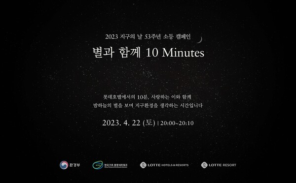 롯데호텔이 지구의 날을 맞아 ‘별과 함께 10 Minutes’ 캠페인을 진행한다. [롯데호텔]