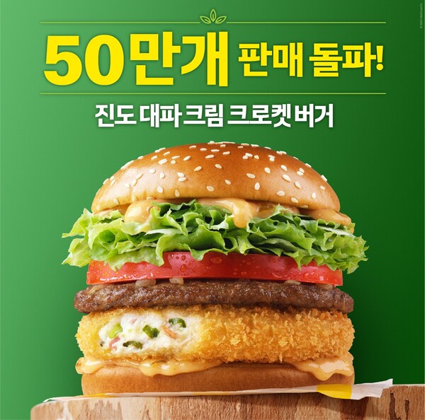 맥도날드 ‘Taste of Korea (한국의 맛)’ 프로젝트 신메뉴 ‘진도 대파 크림 크로켓 버거’가 출시 된지 일주일 만에 50만 개 판매를 돌파했다. [맥도날드]