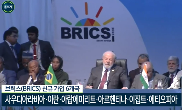 중국·인도·러시아·브라질·남아프리카공화국 등 신흥 경제 5개국 정상회의인 브릭스(BRICS)에 내년부터 사우디아라비아·아랍에미리트(UAE)·이란·이집트·아르헨티나·에티오피아 등 6개국이 새로 합류한다. [KBS방송 캡처]