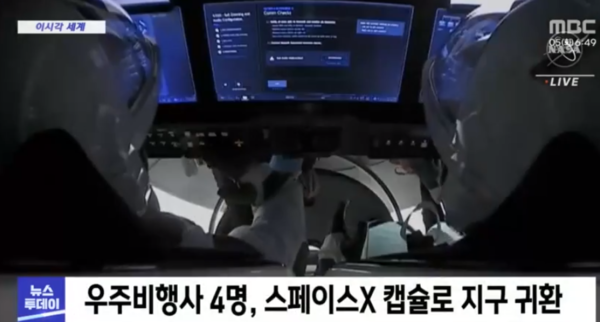 국제우주정거장(ISS)에서 6개월 동안 머물렀던 우주비행사 4명이 우주기업 스페이스X의 캡슐로 무사히 지구에 귀환했다. [MBC방송 캡처]