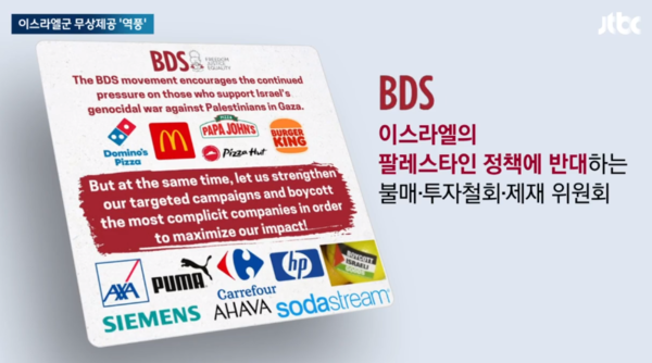 ‘BDS’(이스라엘의 팔레스타인 정책에 반대하는 불매·투자철회·제재) 위원회는 자신들의 엑스 계정에 글을 올려 버거킹을 비롯해 이스라엘 지지 의사를 밝힌 회사들을 비판했다. [엑스계정, Jtbc]