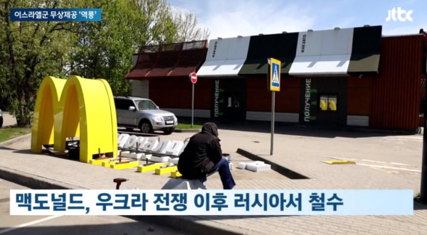 우크라이나 전쟁 직후 맥도날드는 거센 보이콧에 못 이겨 러시아에 있던 맥도날드 매장 전부를 32년 만에 철수했다. [Jtbc캡처]