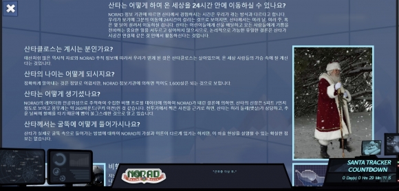 북미항공우주방위사령부(NORAD)의 ‘산타 추적 서비스’ 웹사이트 [NORAD]