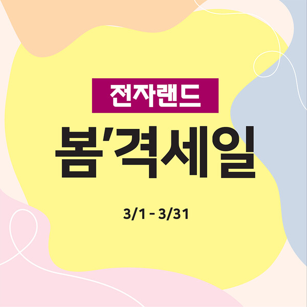전자랜드가 3월 봄맞이 혜택이 쏟아지는 ‘봄’격세일!’ 프로모션을 실시한다. [전자랜드]