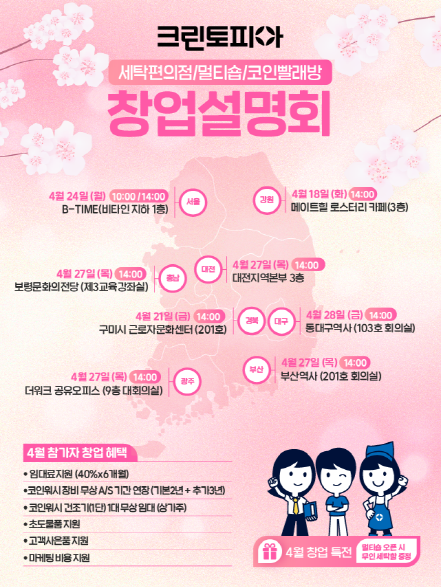 크린토피아는 18일 강원도 속초시를 시작으로, 21일 경북 구미시, 24일 서울시를 거쳐, 27일에는 △대전 △보령 △광주 △부산, 28일 대구에서 창업설명회를 진행한다. [크린토피아]