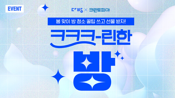 크린토피아가 다방과 함께 ‘크크크-린한 방’ 이벤트를 전개한다. [크린토피아]